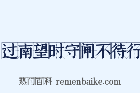 过南望时守闸不待行是什么意思的图片